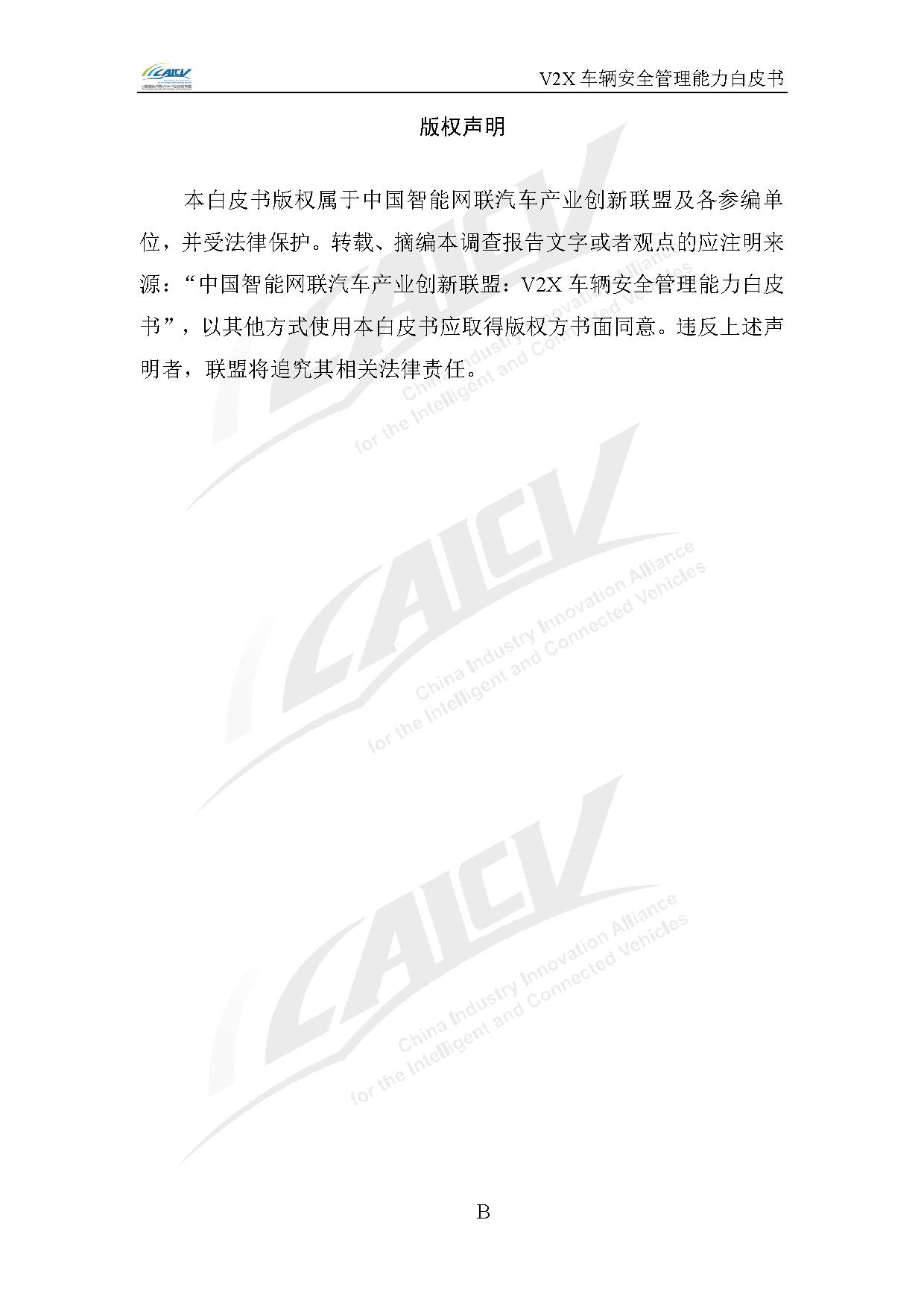 V2X车辆安全管理能力白皮书（2021年1月)-2.jpg