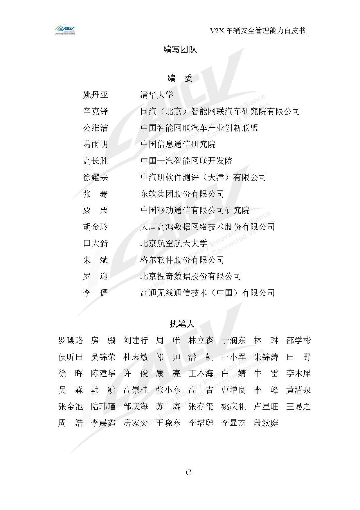 V2X车辆安全管理能力白皮书（2021年1月)-3.jpg
