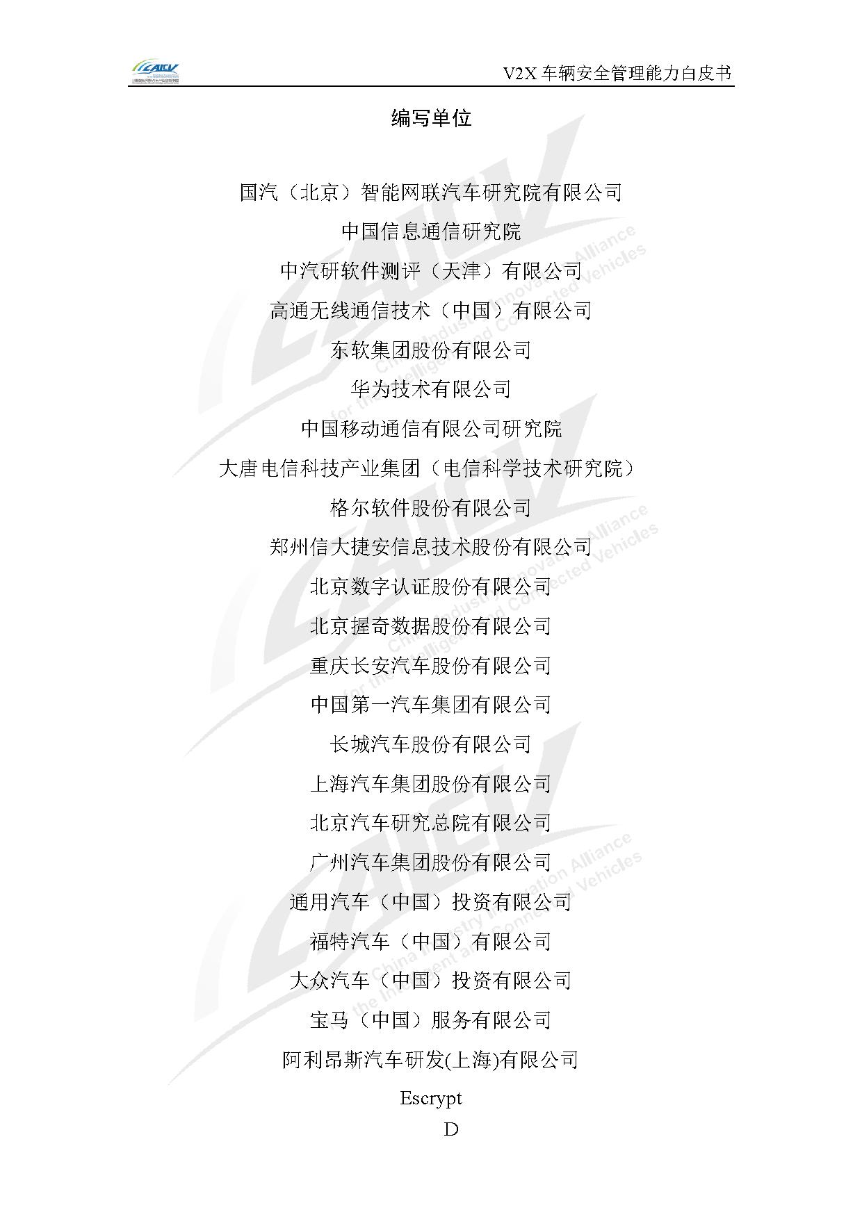 V2X车辆安全管理能力白皮书（2021年1月)-4.jpg