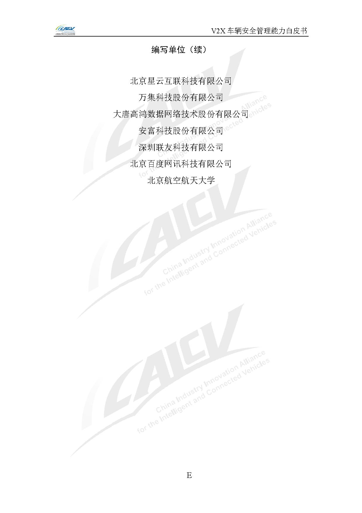 V2X车辆安全管理能力白皮书（2021年1月)-5.jpg