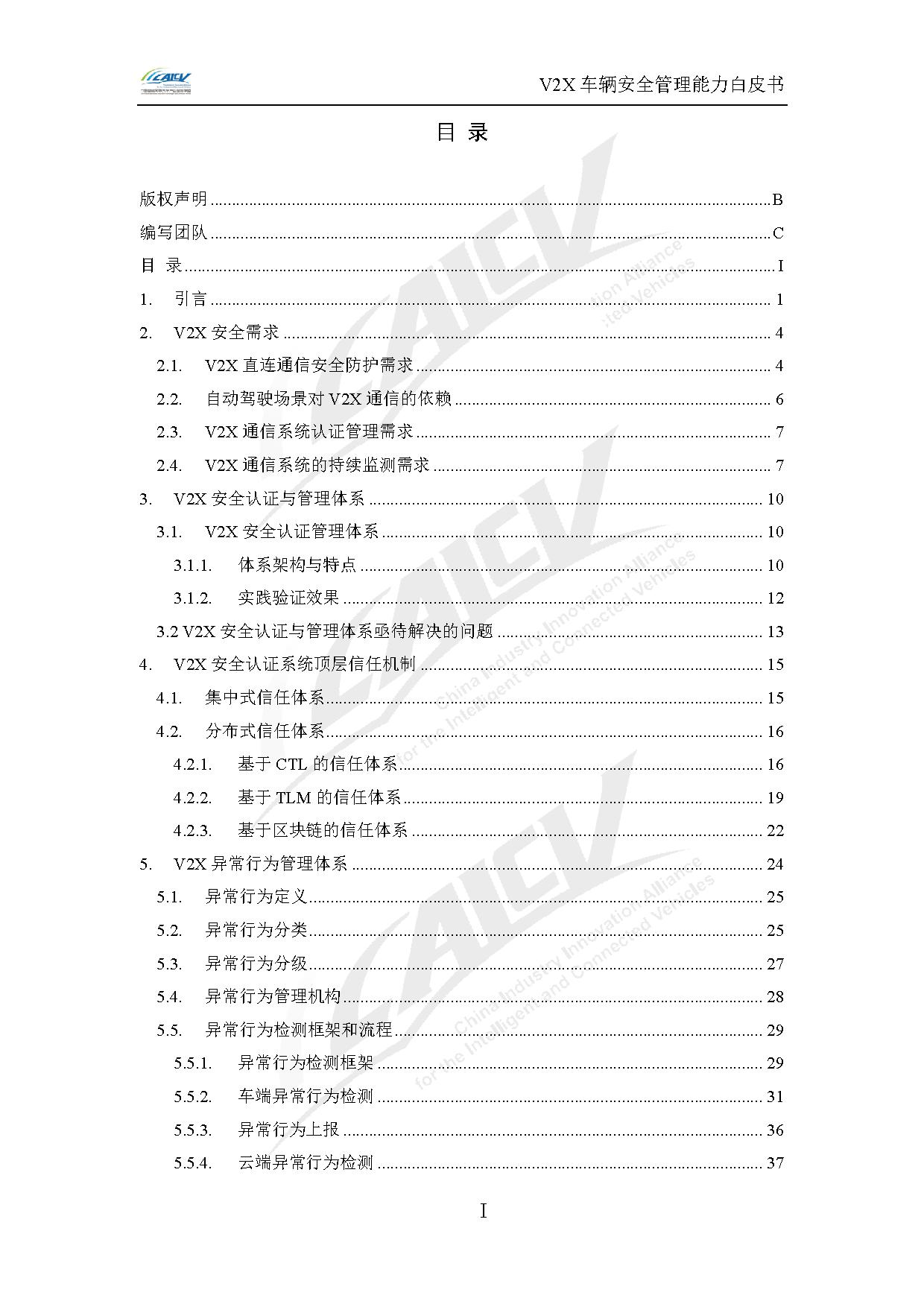 V2X车辆安全管理能力白皮书（2021年1月)-6.jpg