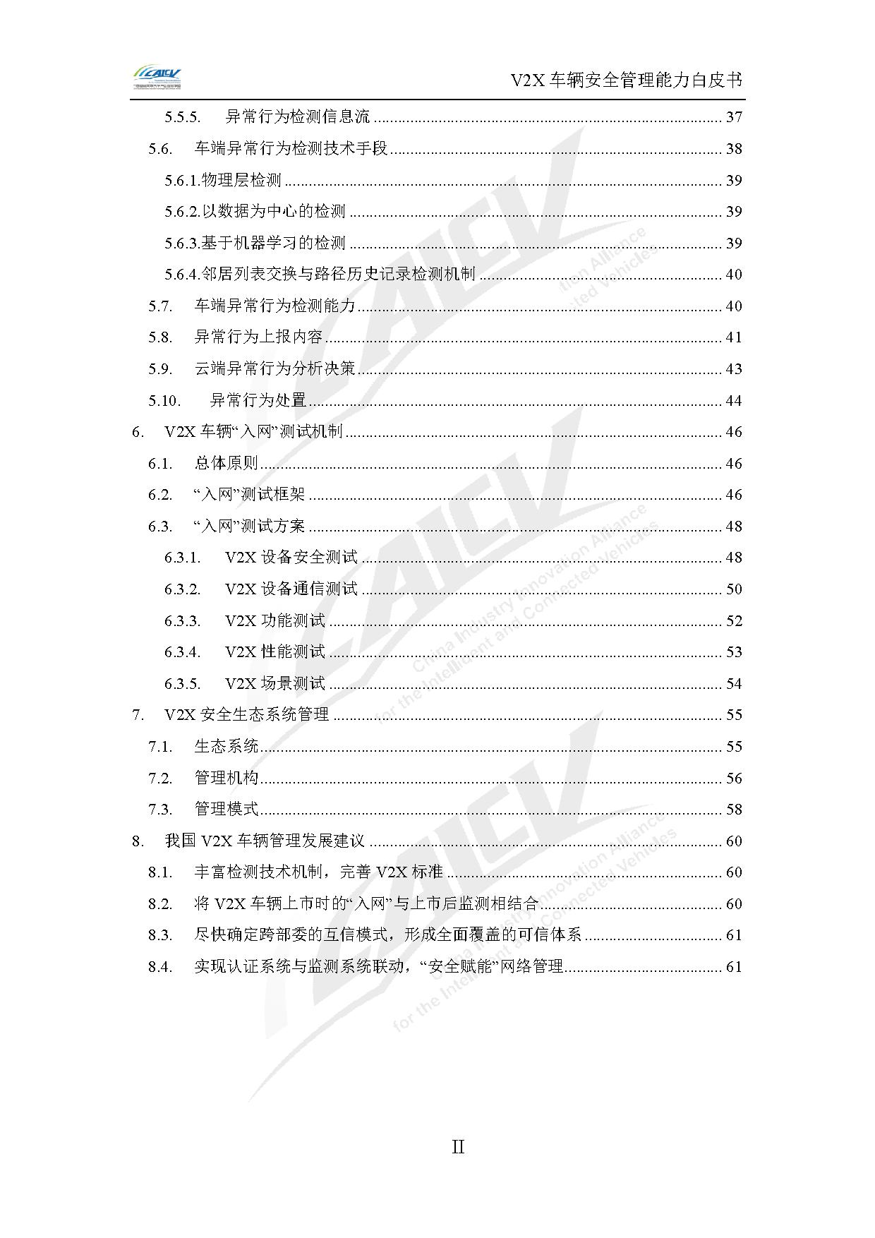 V2X车辆安全管理能力白皮书（2021年1月)-7.jpg