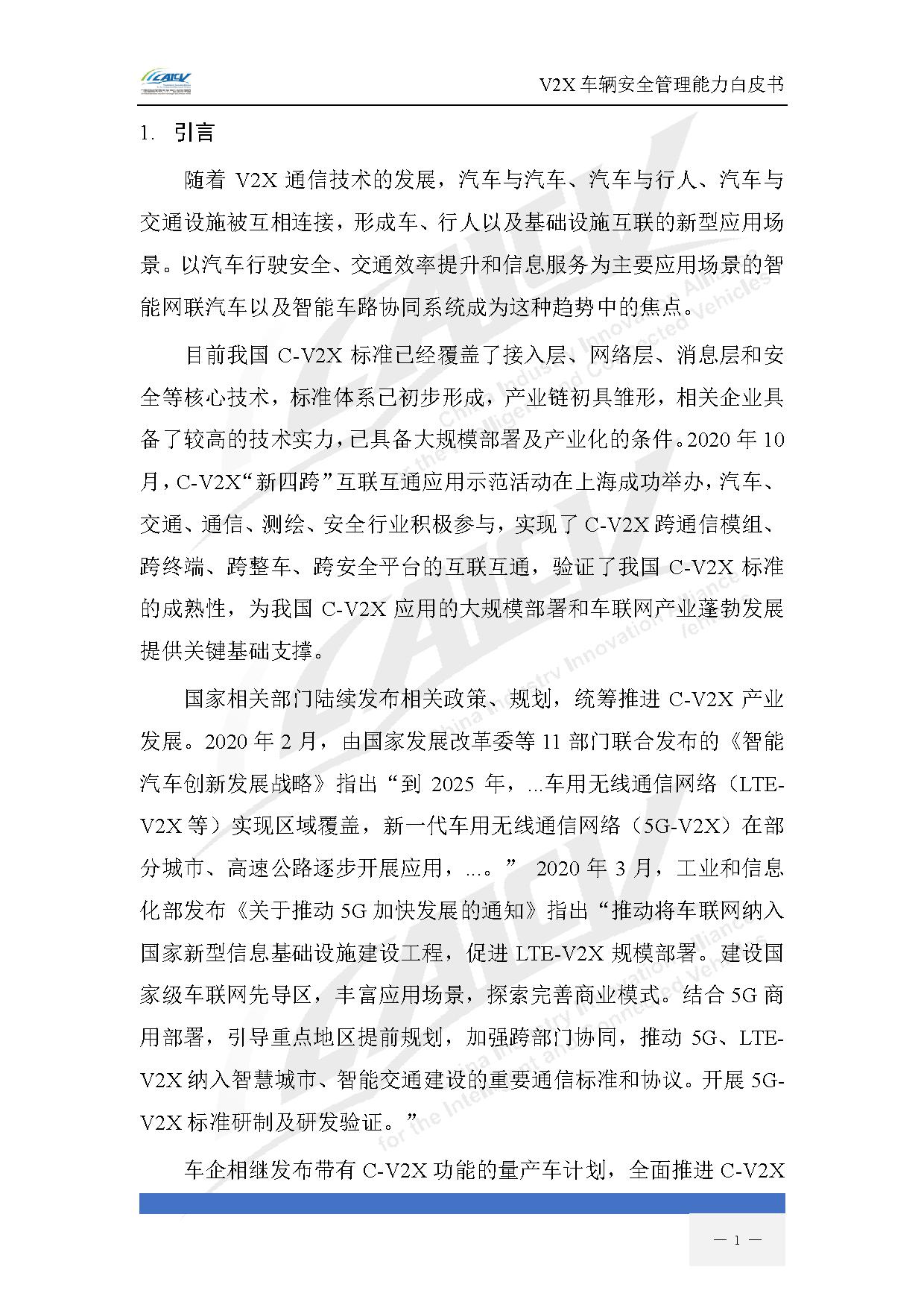 V2X车辆安全管理能力白皮书（2021年1月)-8.jpg