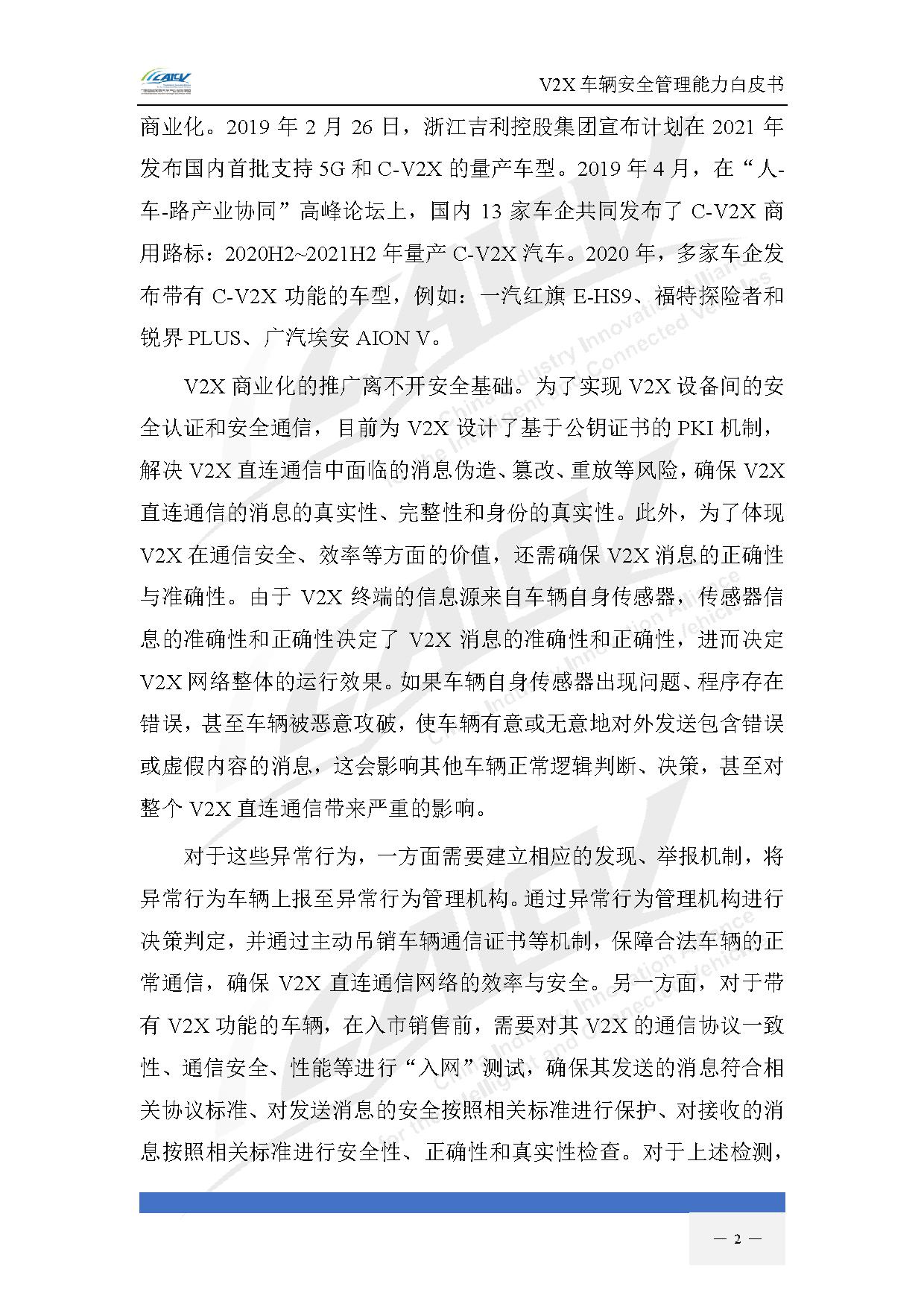 V2X车辆安全管理能力白皮书（2021年1月)-9.jpg
