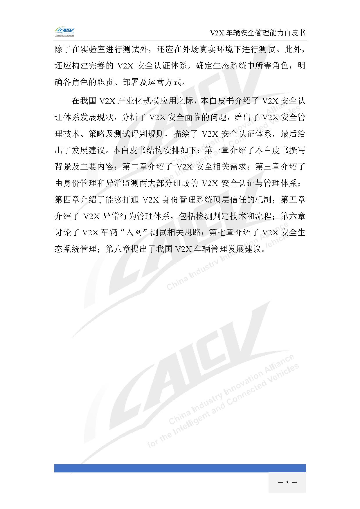 V2X车辆安全管理能力白皮书（2021年1月)-10.jpg