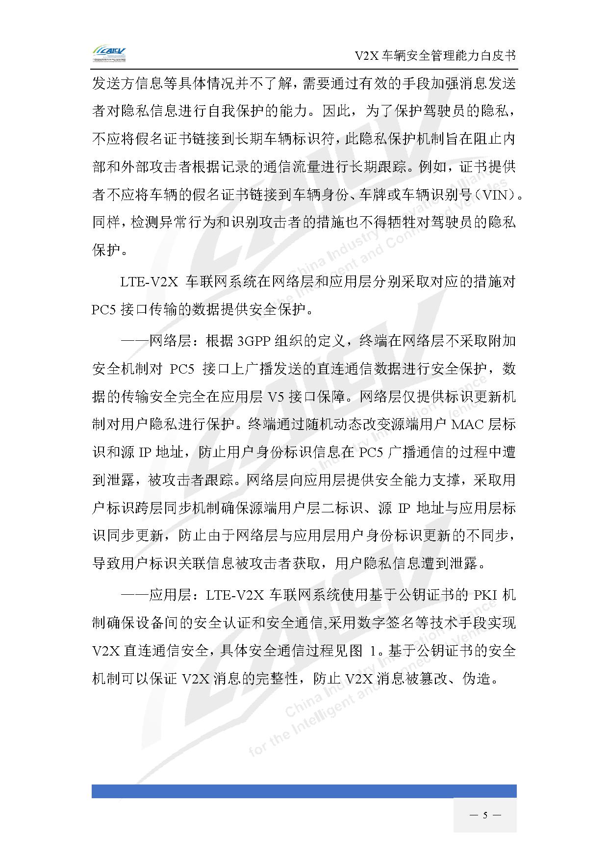 V2X车辆安全管理能力白皮书（2021年1月)-12.jpg