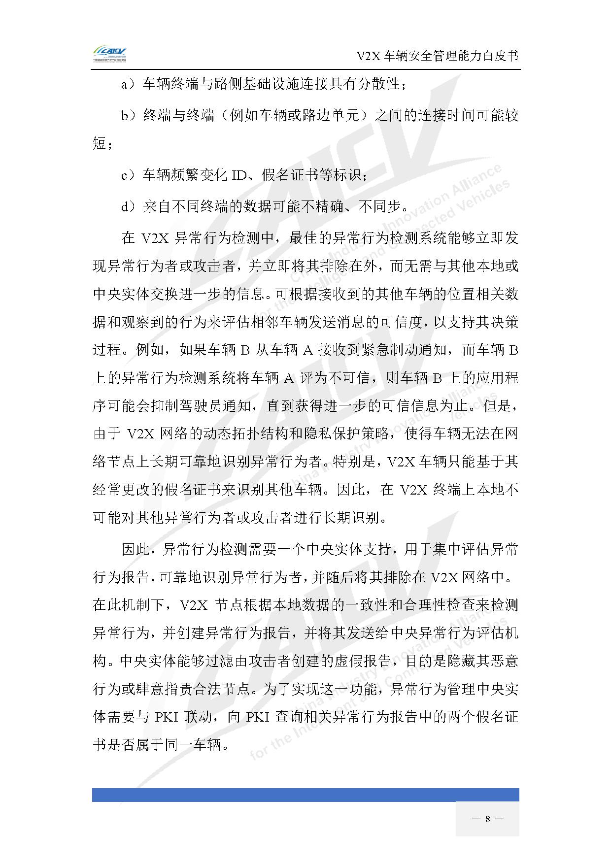 V2X车辆安全管理能力白皮书（2021年1月)-15.jpg