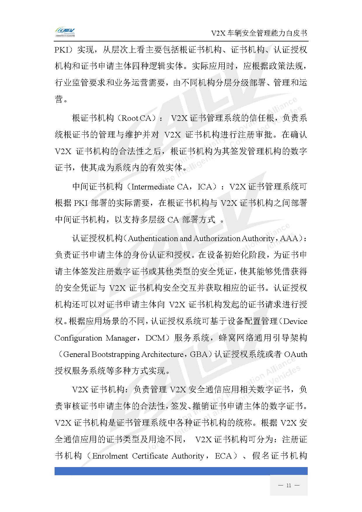 V2X车辆安全管理能力白皮书（2021年1月)-18.jpg