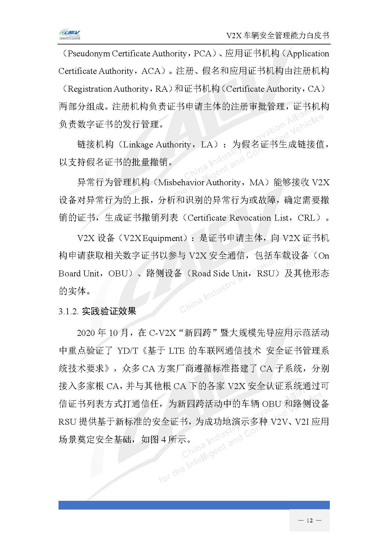 V2X车辆安全管理能力白皮书（2021年1月)-19.jpg
