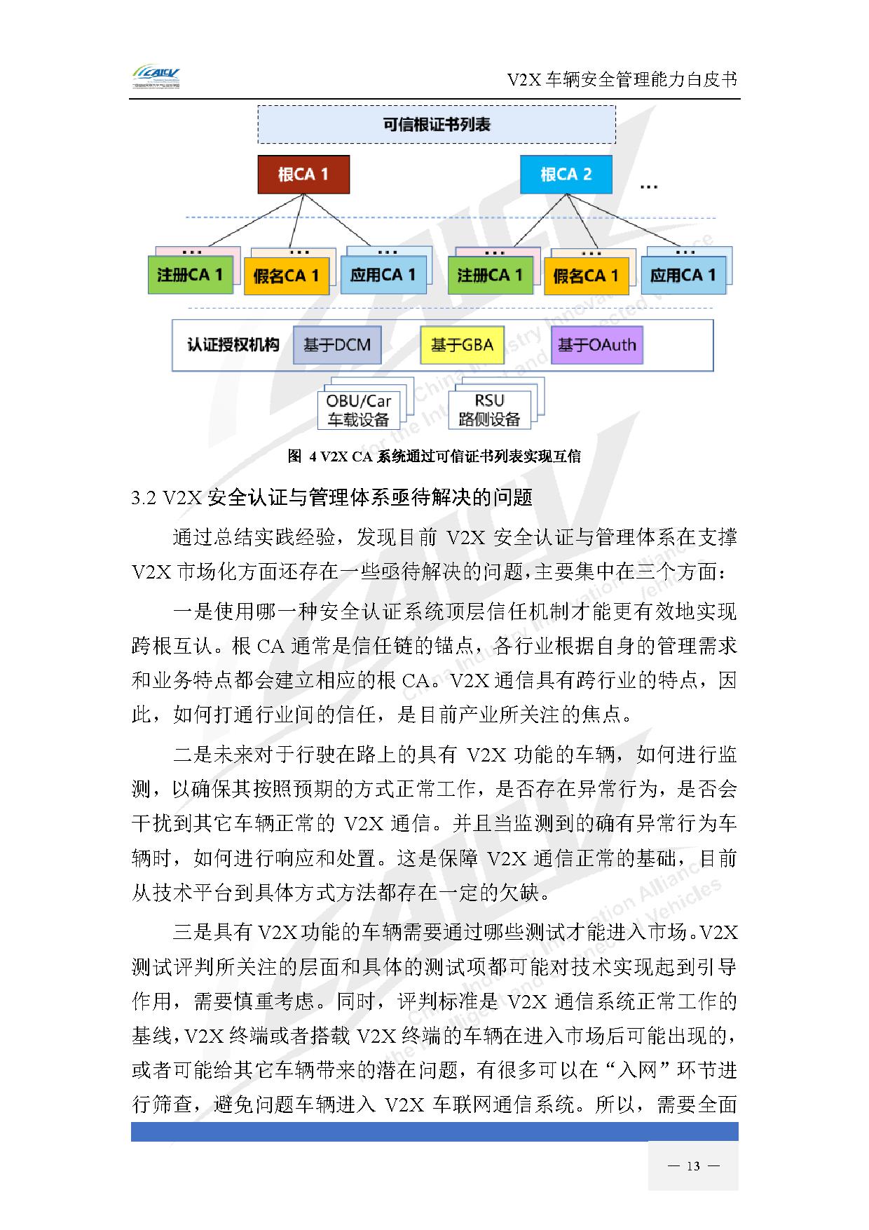 V2X车辆安全管理能力白皮书（2021年1月)-20.jpg
