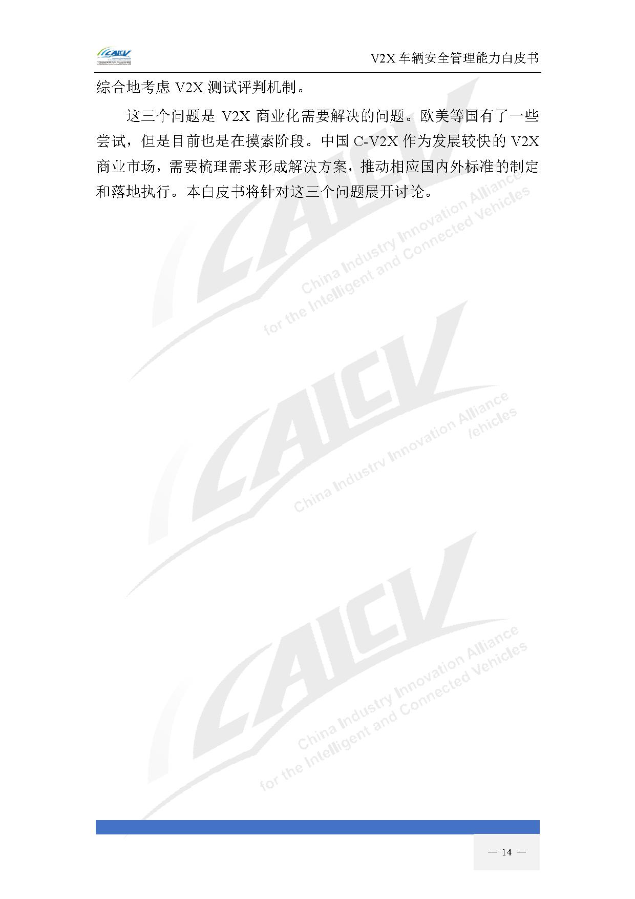 V2X车辆安全管理能力白皮书（2021年1月)-21.jpg