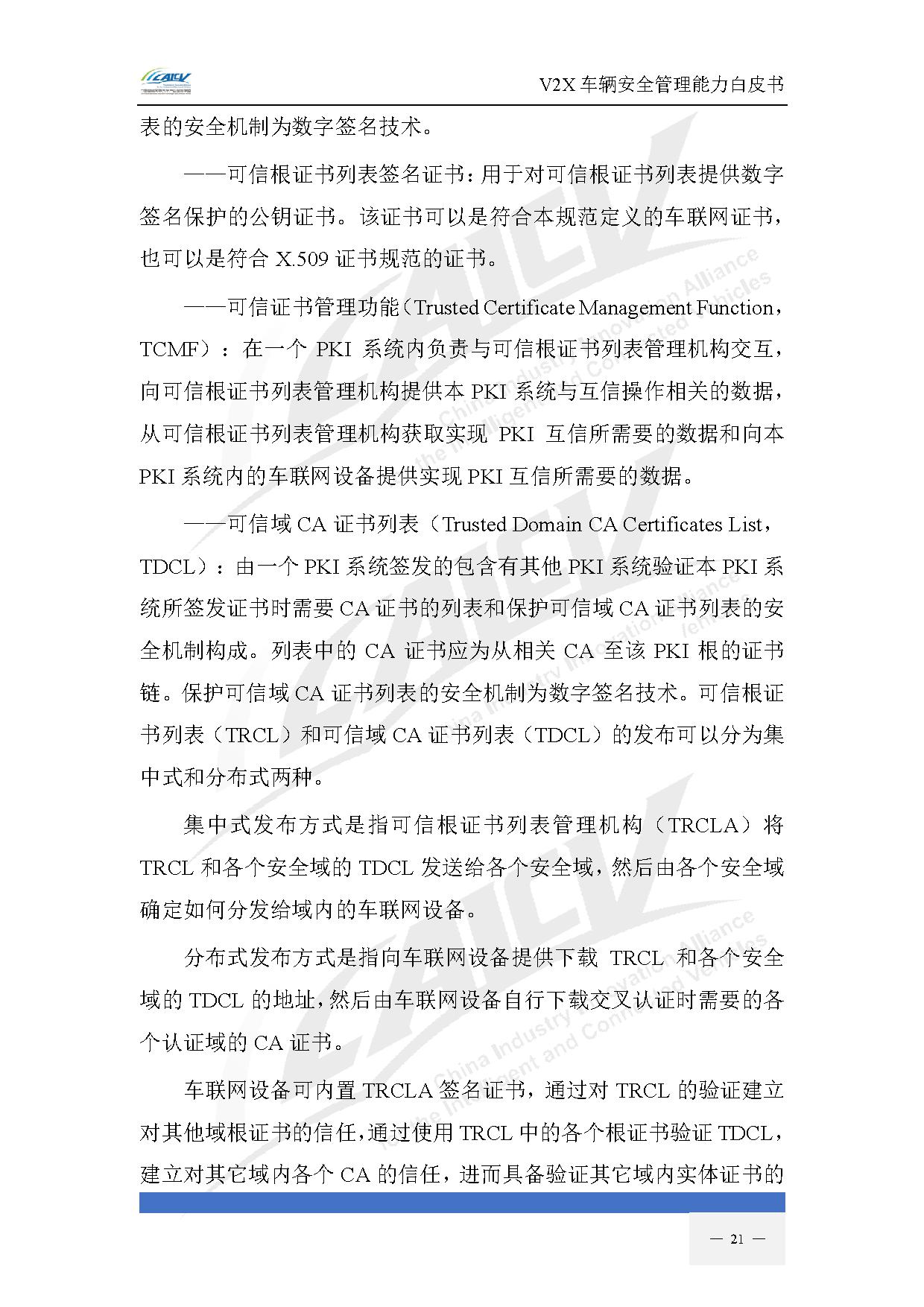 V2X车辆安全管理能力白皮书（2021年1月)-28.jpg