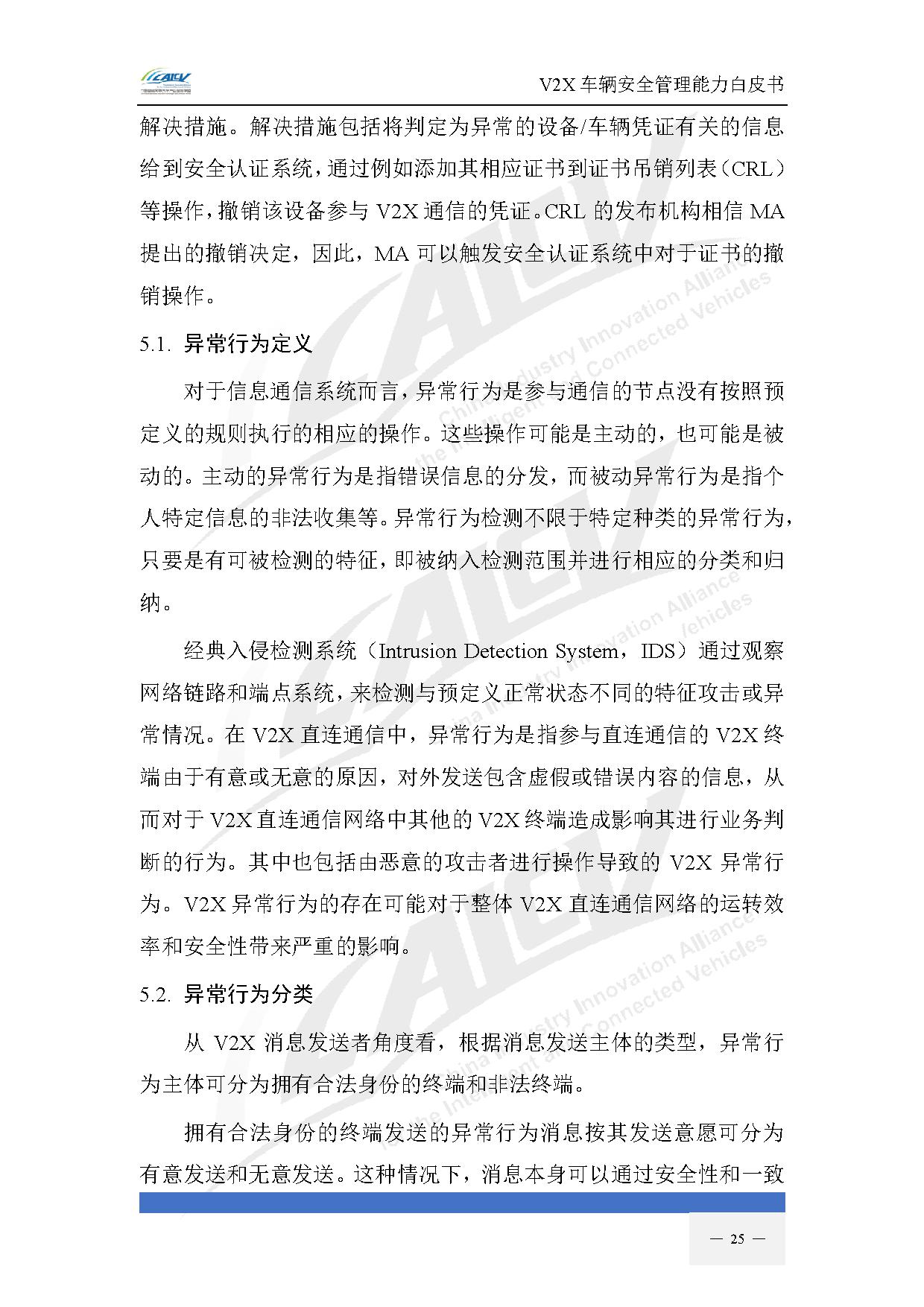 V2X车辆安全管理能力白皮书（2021年1月)-32.jpg