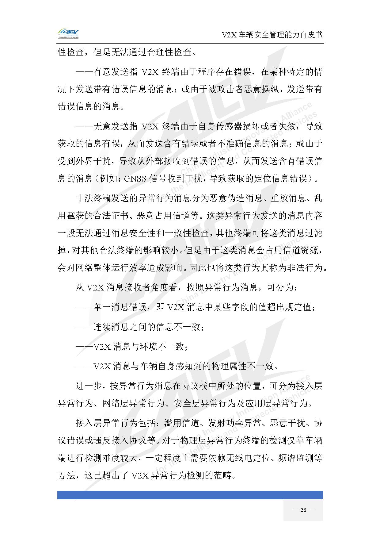 V2X车辆安全管理能力白皮书（2021年1月)-33.jpg