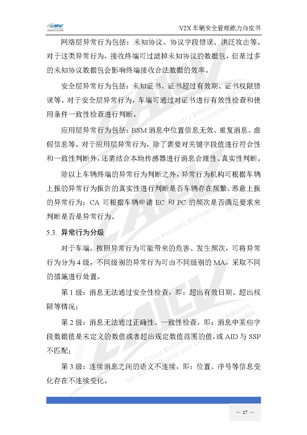 V2X车辆安全管理能力白皮书（2021年1月)-34.jpg