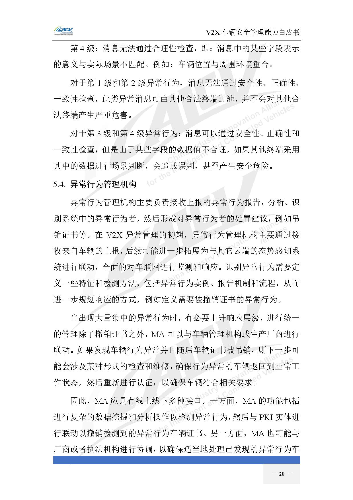 V2X车辆安全管理能力白皮书（2021年1月)-35.jpg