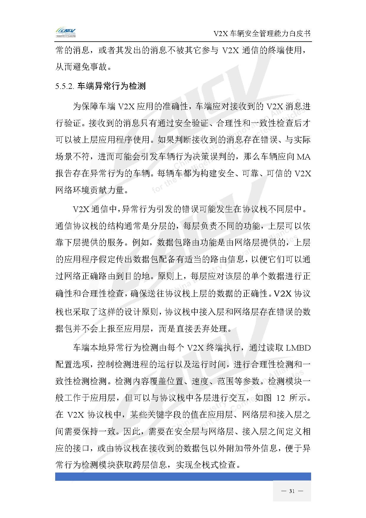 V2X车辆安全管理能力白皮书（2021年1月)-38.jpg