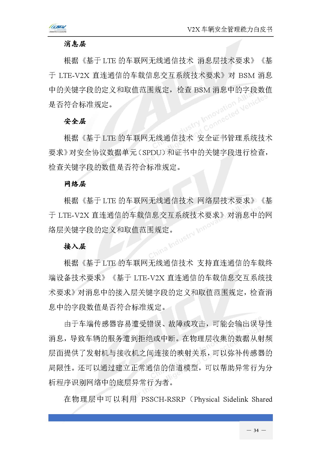 V2X车辆安全管理能力白皮书（2021年1月)-41.jpg