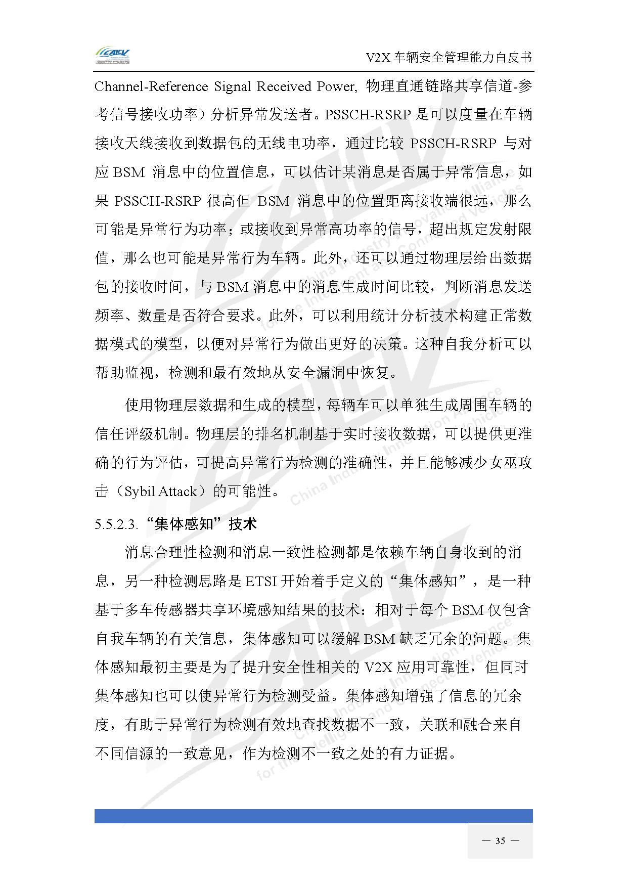 V2X车辆安全管理能力白皮书（2021年1月)-42.jpg