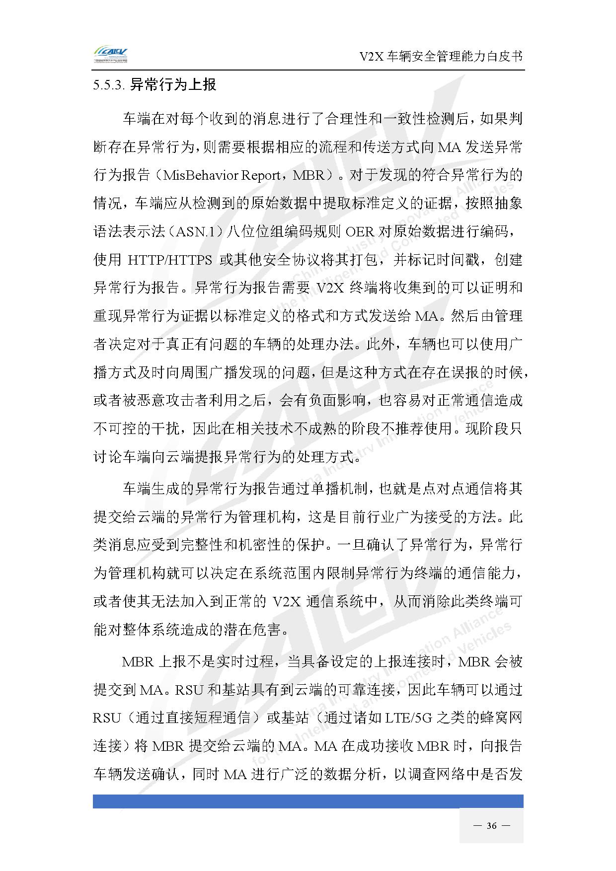V2X车辆安全管理能力白皮书（2021年1月)-43.jpg