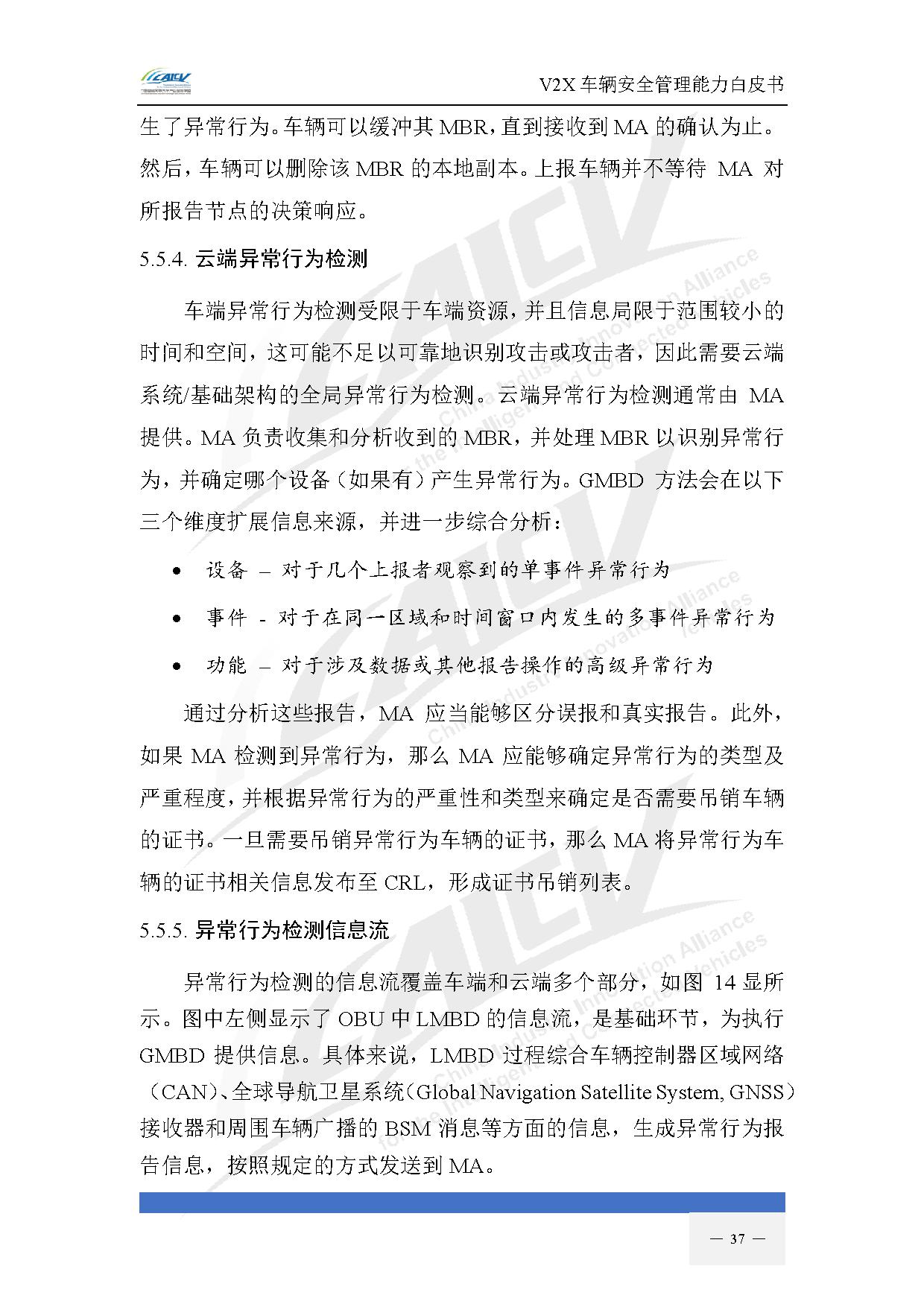 V2X车辆安全管理能力白皮书（2021年1月)-44.jpg