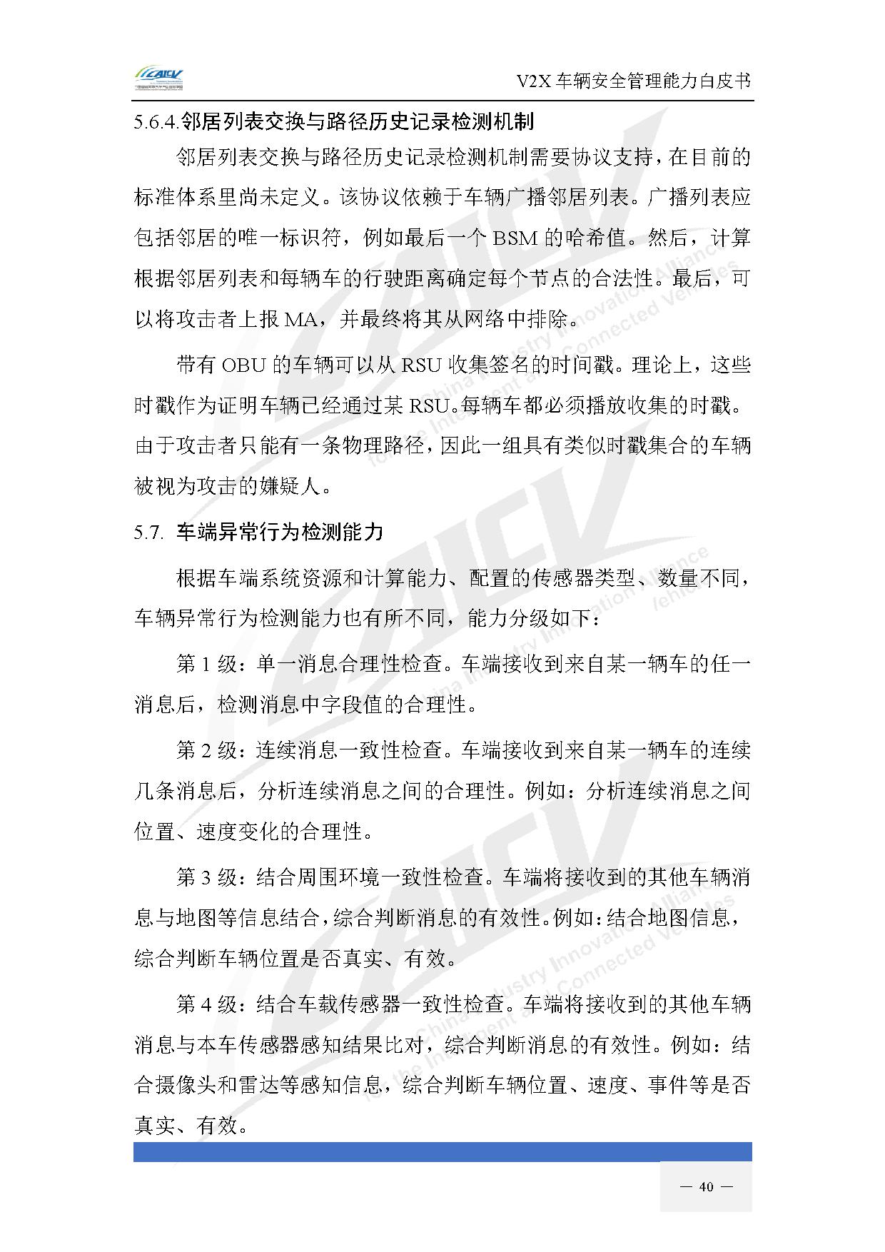 V2X车辆安全管理能力白皮书（2021年1月)-47.jpg