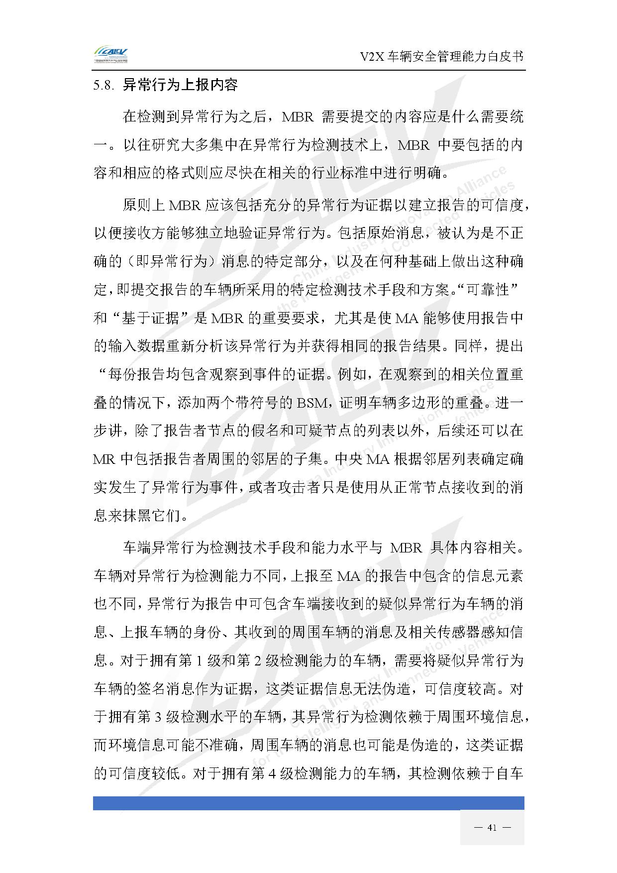 V2X车辆安全管理能力白皮书（2021年1月)-48.jpg