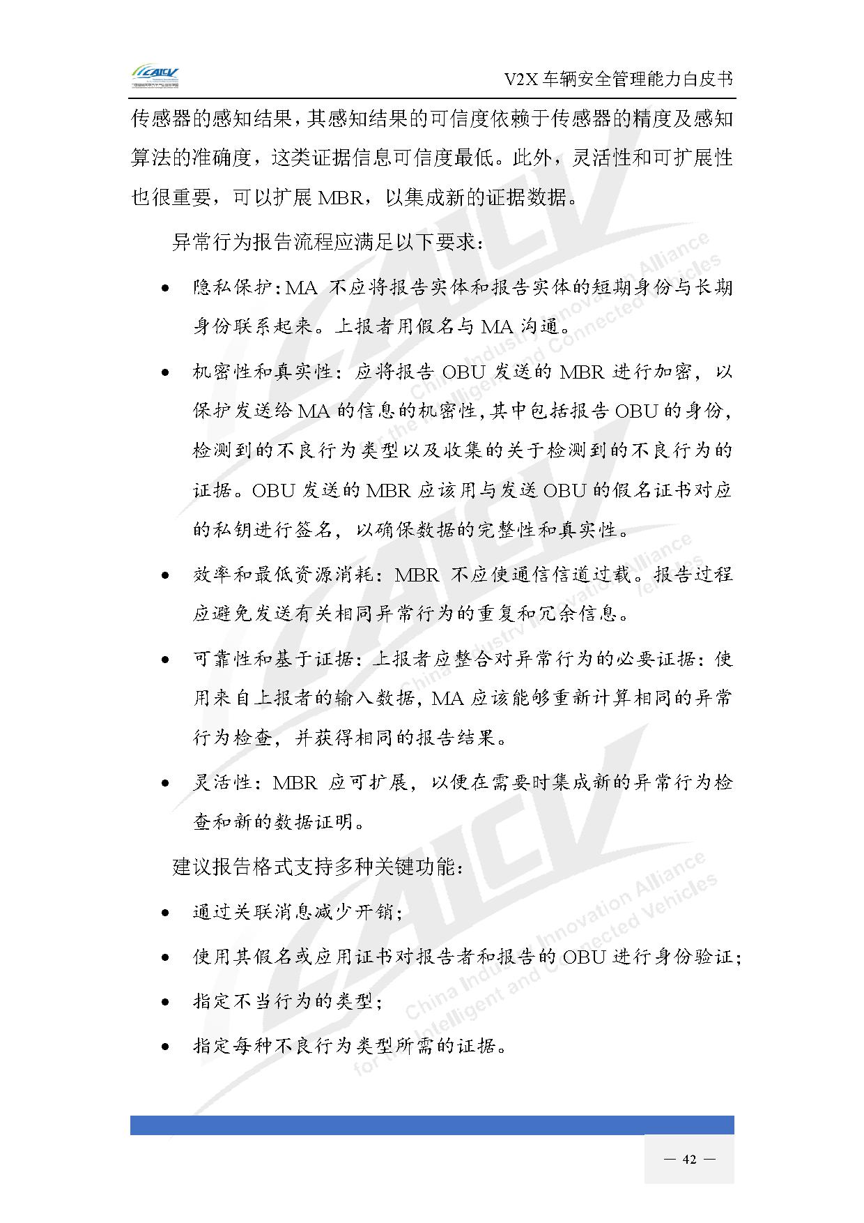V2X车辆安全管理能力白皮书（2021年1月)-49.jpg