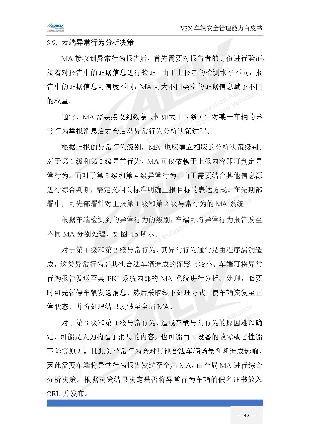 V2X车辆安全管理能力白皮书（2021年1月)-50.jpg