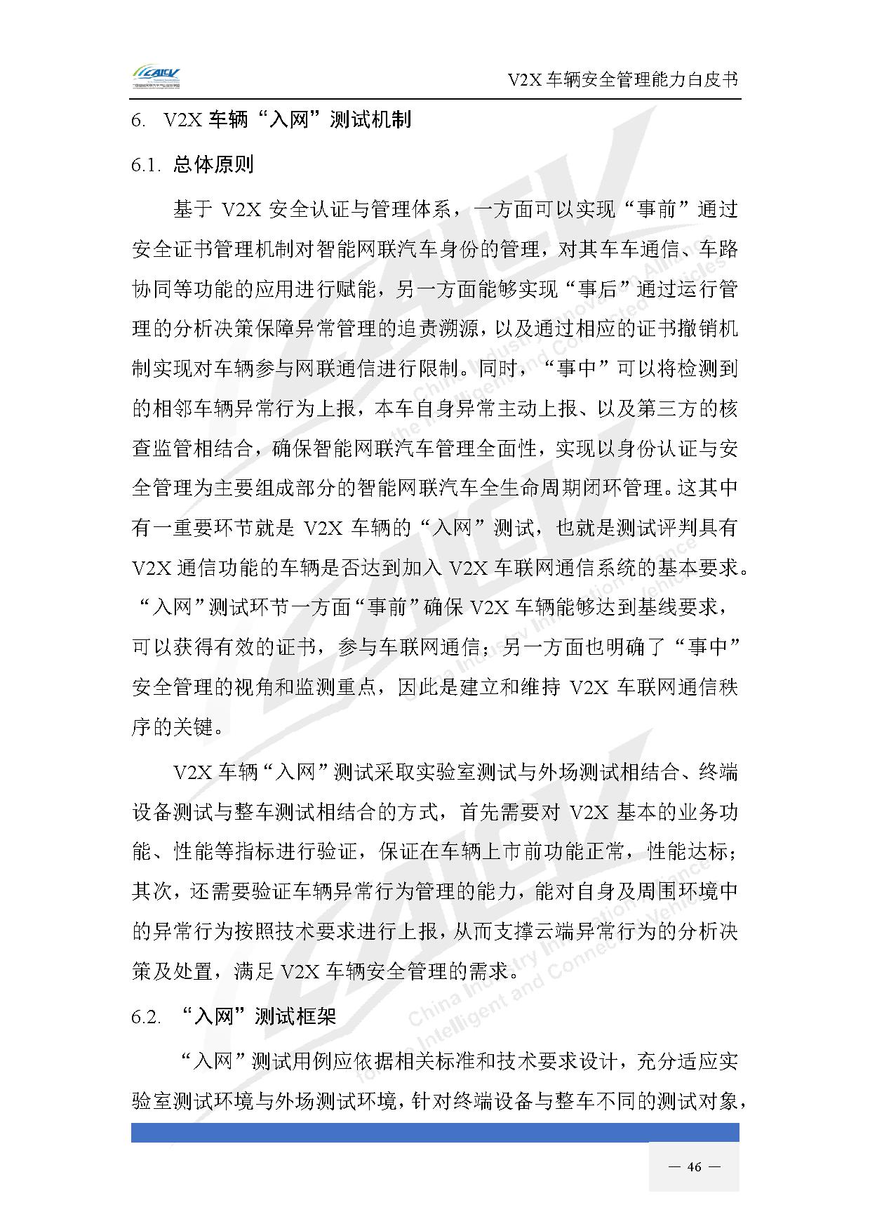 V2X车辆安全管理能力白皮书（2021年1月)-53.jpg