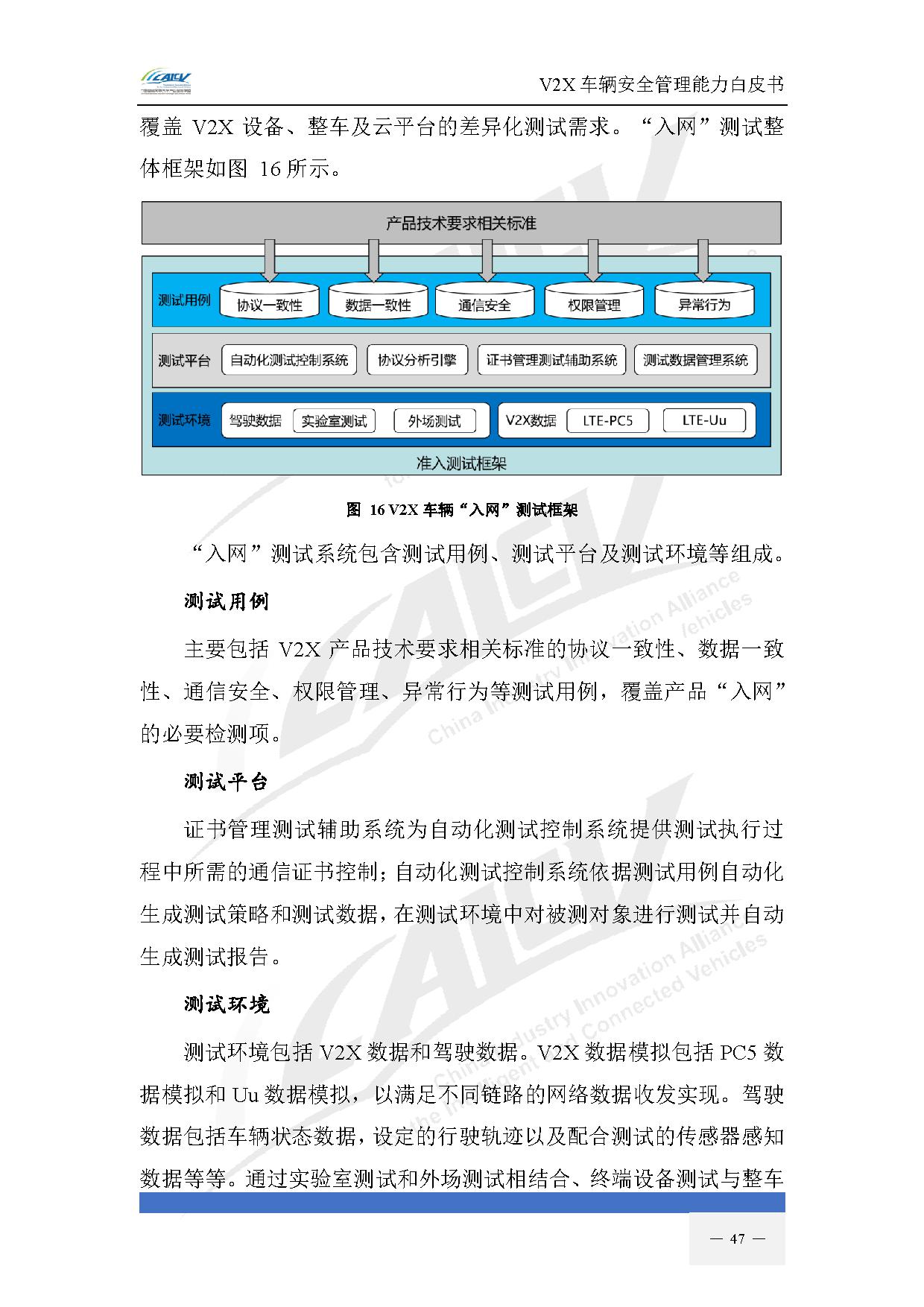 V2X车辆安全管理能力白皮书（2021年1月)-54.jpg