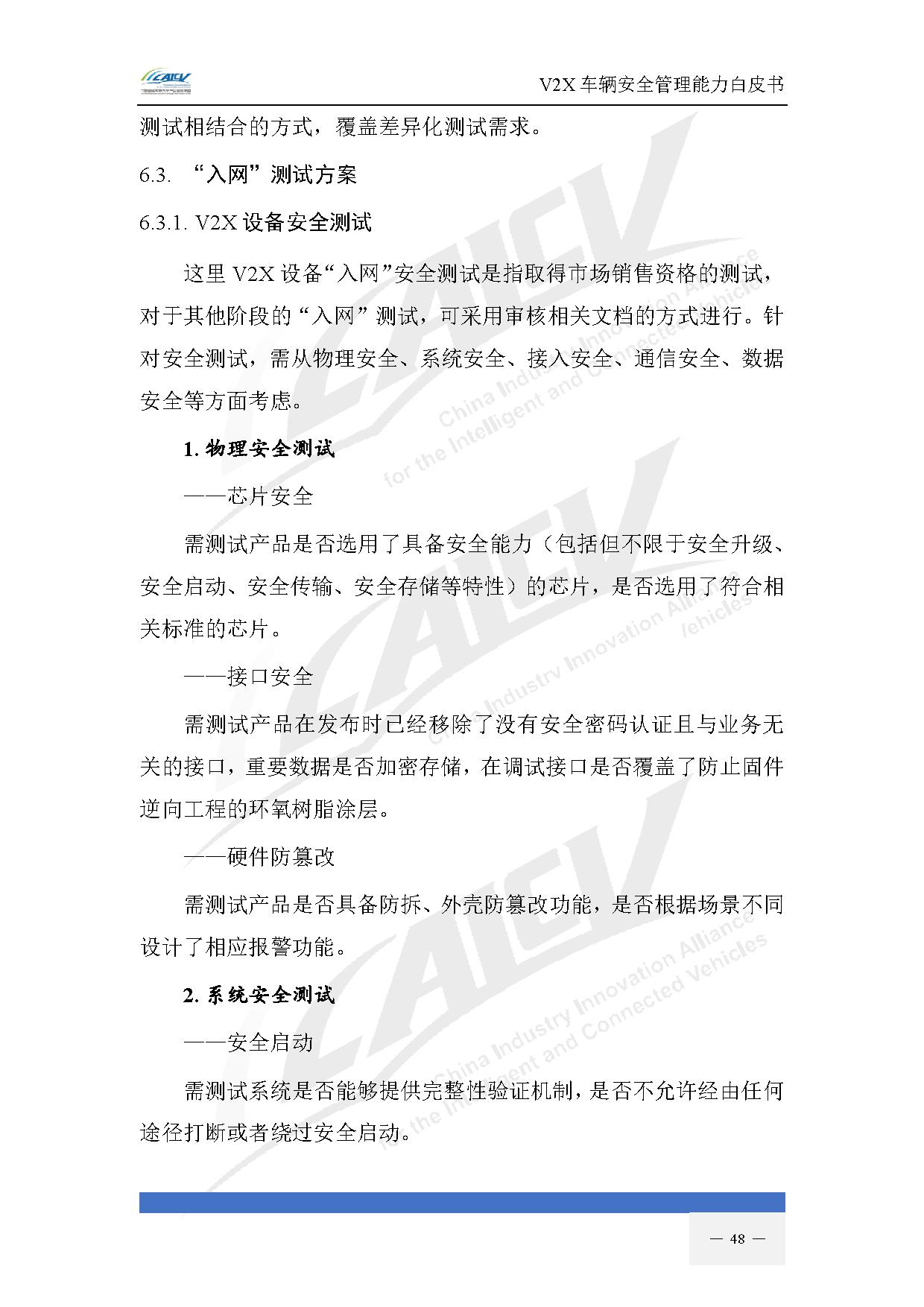 V2X车辆安全管理能力白皮书（2021年1月)-55.jpg
