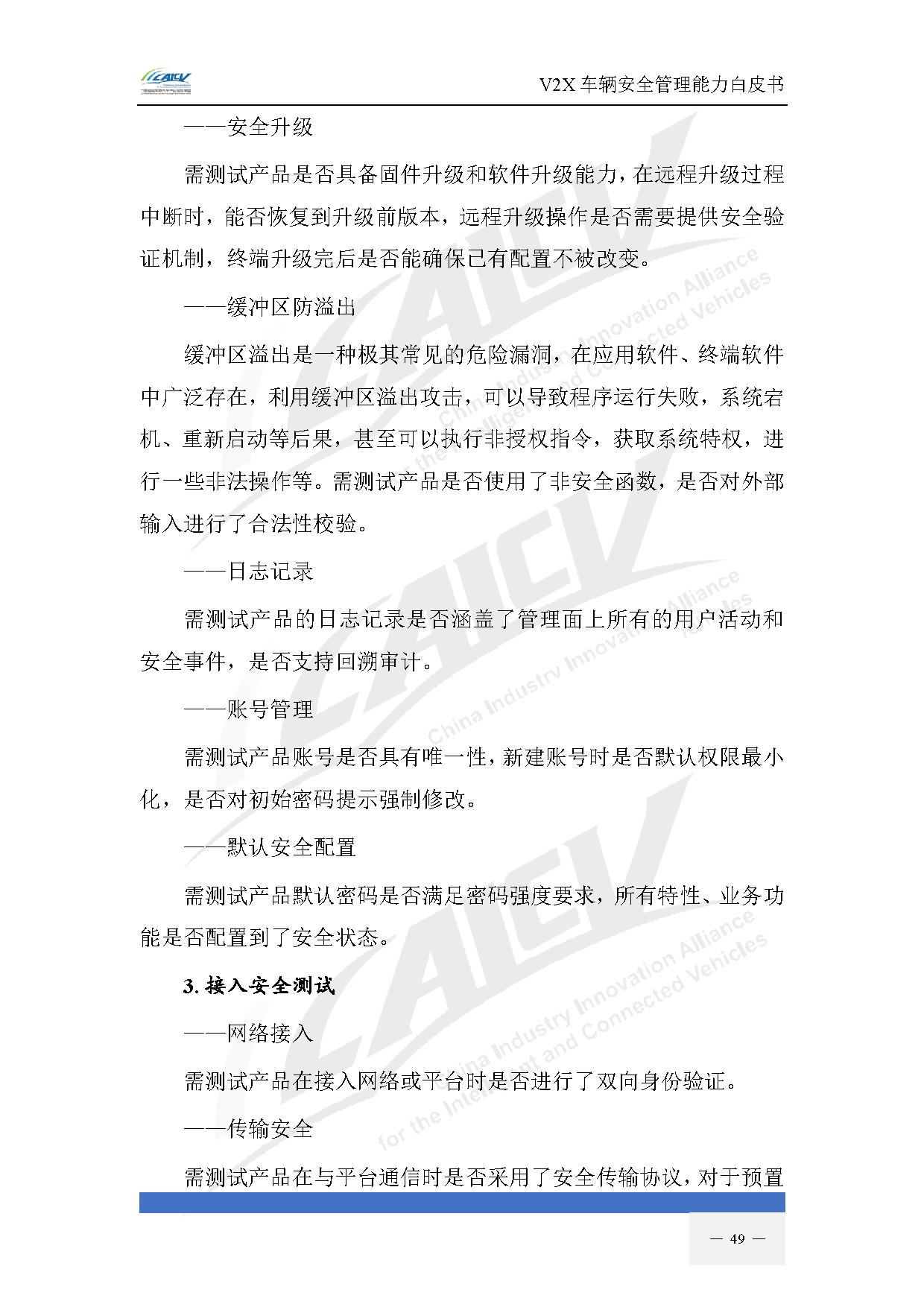V2X车辆安全管理能力白皮书（2021年1月)-56.jpg