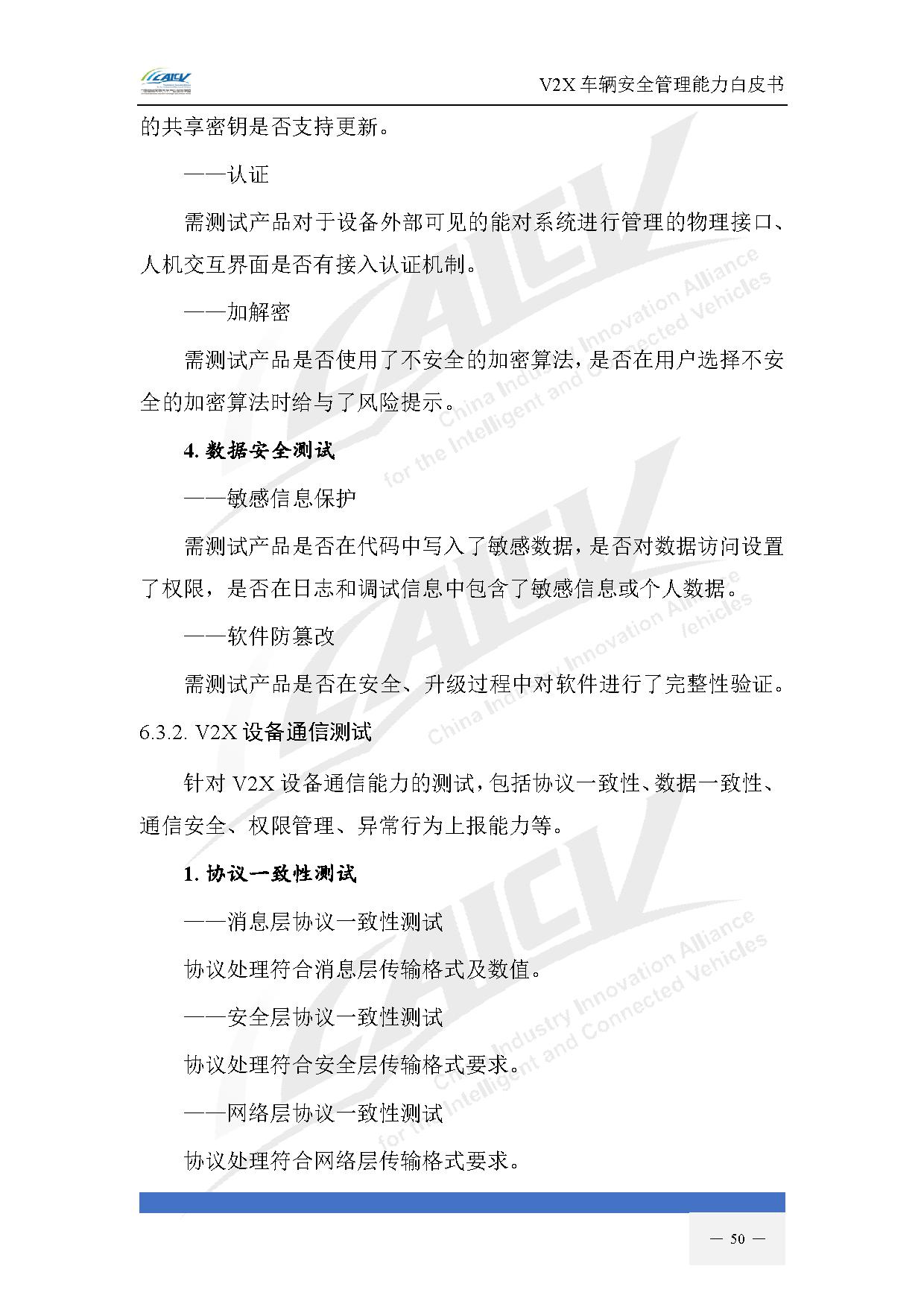 V2X车辆安全管理能力白皮书（2021年1月)-57.jpg