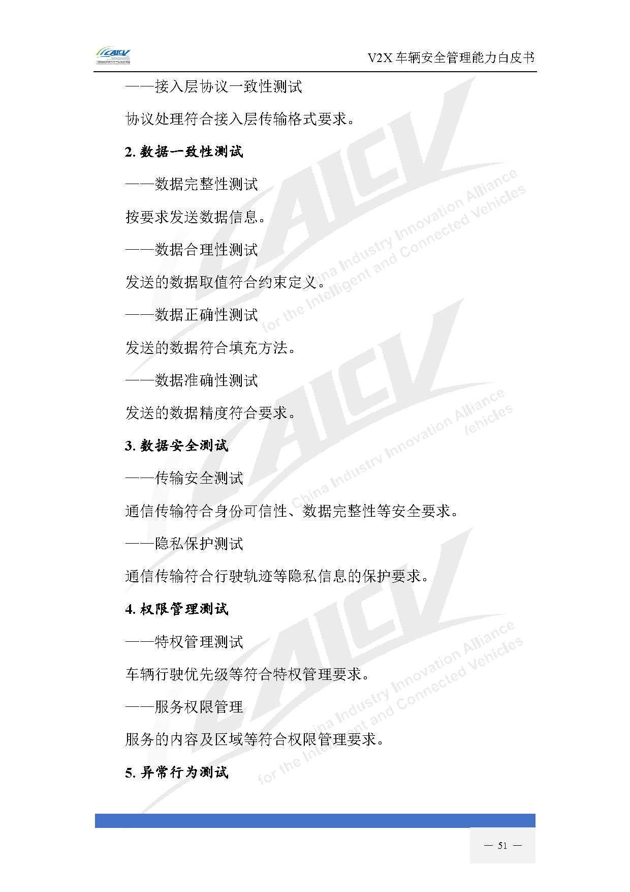 V2X车辆安全管理能力白皮书（2021年1月)-58.jpg
