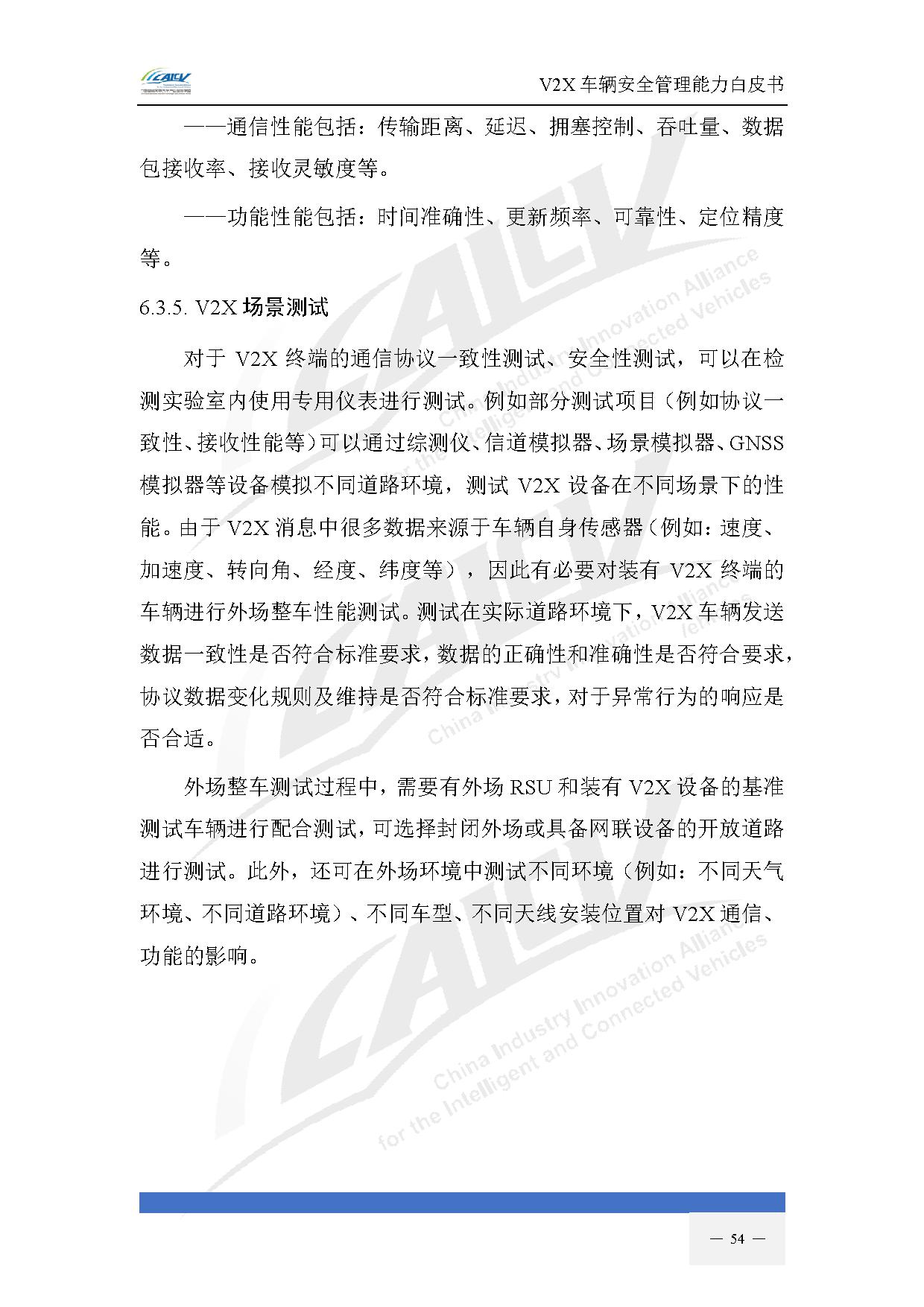 V2X车辆安全管理能力白皮书（2021年1月)-61.jpg