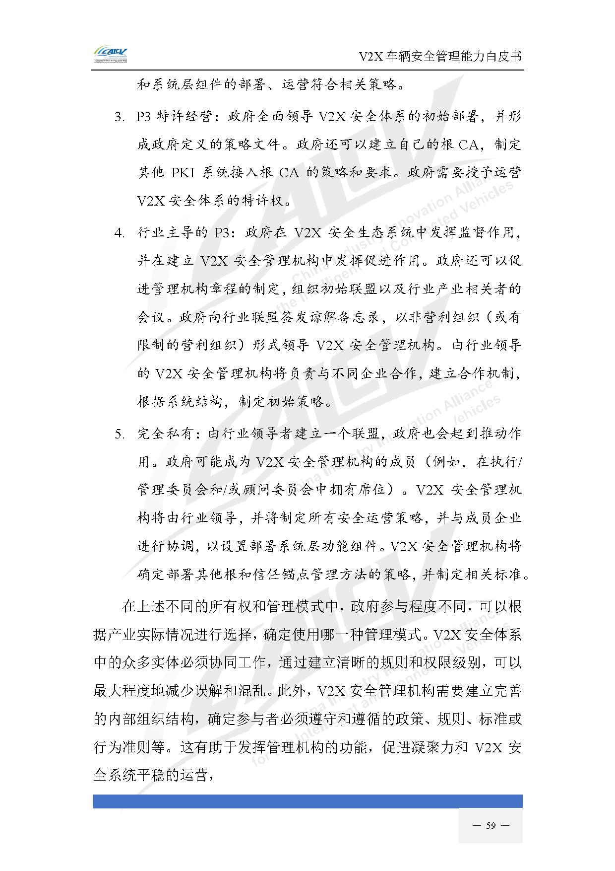 V2X车辆安全管理能力白皮书（2021年1月)-66.jpg