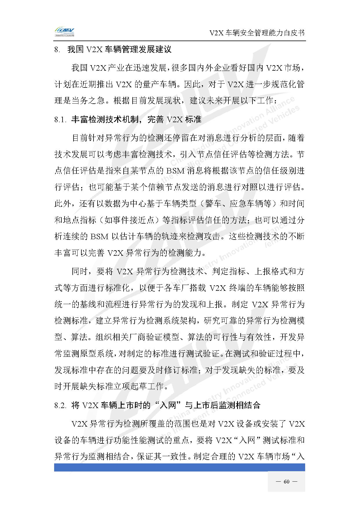 V2X车辆安全管理能力白皮书（2021年1月)-67.jpg